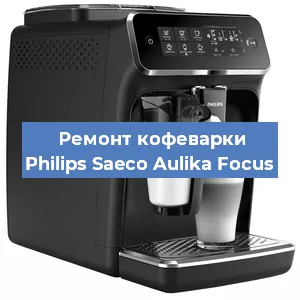 Чистка кофемашины Philips Saeco Aulika Focus от накипи в Нижнем Новгороде